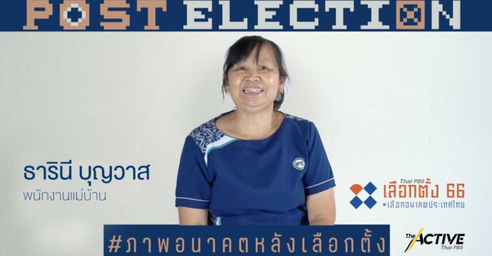 มองอนาคต 10 ปีข้างหน้า ชีวิตคุณจะเป็นอย่างไร ประเทศไทยจะเป็นอย่างไร l Post Election EP.11