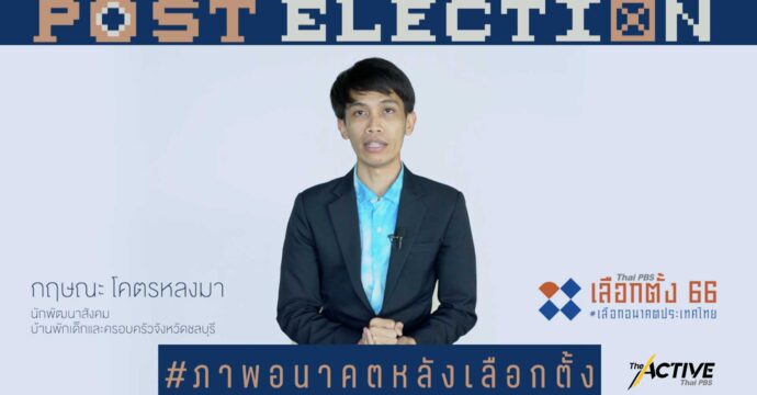 มองอนาคต 10 ปีข้างหน้า ชีวิตคุณจะเป็นอย่างไร ประเทศไทยจะเป็นอย่างไร l Post Election EP.10