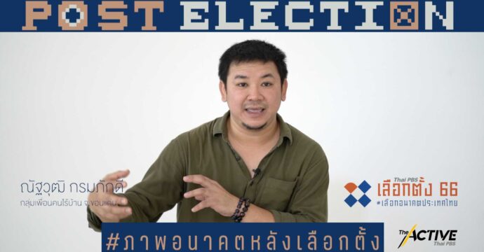 มองอนาคต 10 ปีข้างหน้า ชีวิตคุณจะเป็นอย่างไร ประเทศไทยจะเป็นอย่างไร l Post Election EP.11