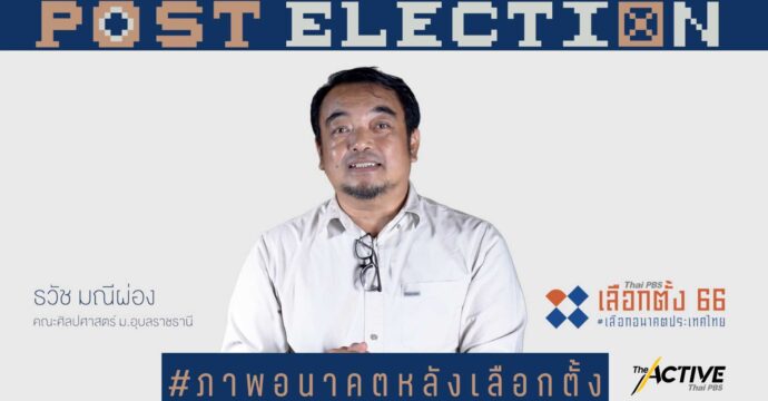 มองอนาคต 10 ปีข้างหน้า ชีวิตคุณจะเป็นอย่างไร ประเทศไทยจะเป็นอย่างไร l Post Election EP.12