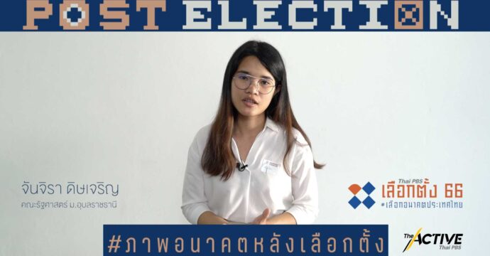 มองอนาคต 10 ปีข้างหน้า ชีวิตคุณจะเป็นอย่างไร ประเทศไทยจะเป็นอย่างไร l Post Election EP.14
