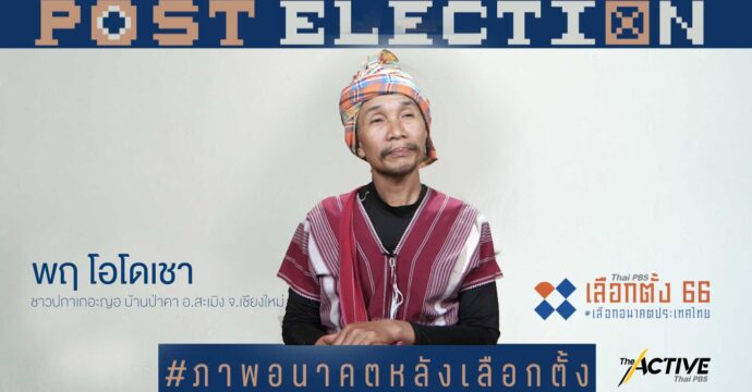 มองอนาคต 10 ปีข้างหน้า ชีวิตคุณจะเป็นอย่างไร ประเทศไทยจะเป็นอย่างไร l Post Election EP.13