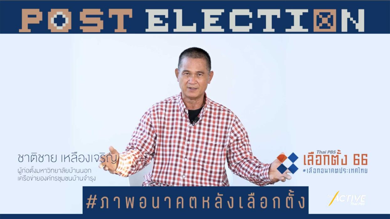 มองอนาคต 10 ปีข้างหน้า ชีวิตคุณจะเป็นอย่างไร ประเทศไทยจะเป็นอย่างไร l Post Election EP.3