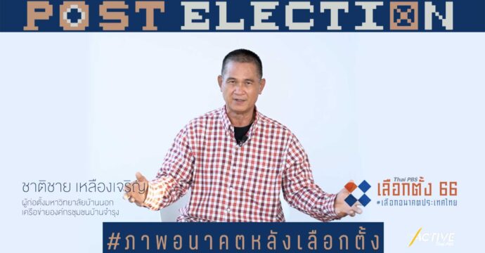 มองอนาคต 10 ปีข้างหน้า ชีวิตคุณจะเป็นอย่างไร ประเทศไทยจะเป็นอย่างไร l Post Election EP.3