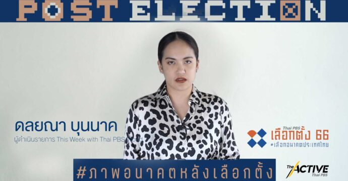 มองอนาคต 10 ปีข้างหน้า ชีวิตคุณจะเป็นอย่างไร ประเทศไทยจะเป็นอย่างไร l Post Election EP.12