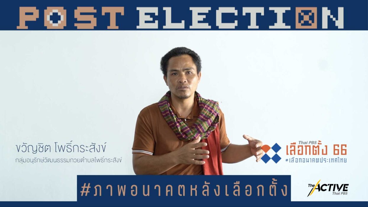 มองอนาคต 10 ปีข้างหน้า ชีวิตคุณจะเป็นอย่างไร ประเทศไทยจะเป็นอย่างไร l Post Election EP.4