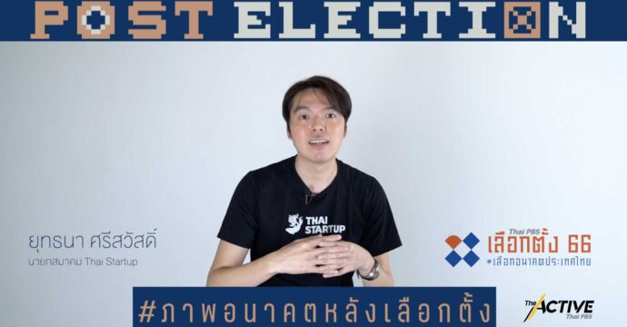 มองอนาคต 10 ปีข้างหน้า ชีวิตคุณจะเป็นอย่างไร ประเทศไทยจะเป็นอย่างไร l Post Election EP.5