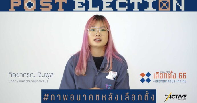 มองอนาคต 10 ปีข้างหน้า ชีวิตคุณจะเป็นอย่างไร ประเทศไทยจะเป็นอย่างไร l Post Election EP.7