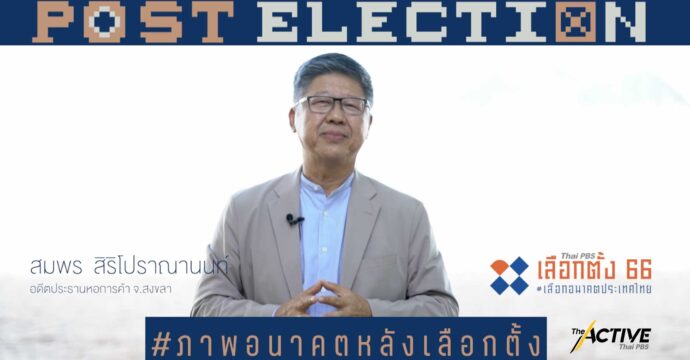 มองอนาคต 10 ปีข้างหน้า ชีวิตคุณจะเป็นอย่างไร ประเทศไทยจะเป็นอย่างไร l Post Election EP.8