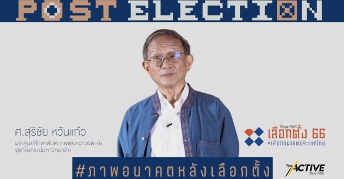 มองอนาคต 10 ปีข้างหน้า ชีวิตคุณจะเป็นอย่างไร ประเทศไทยจะเป็นอย่างไร l Post Election EP.9