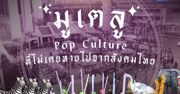 “มูเตลู” Pop culture ที่ไม่เคยหายไปจากสังคมไทย  I ผศ. คมกฤช อุ่ยเต็กเค่ง 
