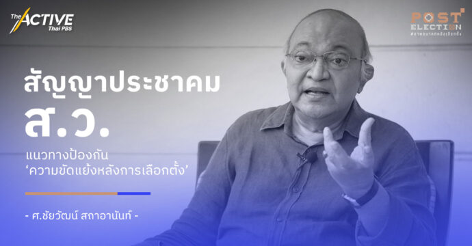 สัญญาประชาคม ส.ว. แนวทางป้องกัน ‘ความขัดแย้งหลังการเลือกตั้ง’​ I  ศ.ชัยวัฒน์ สถาอานันท์