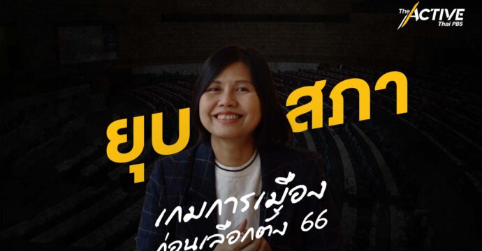 ยุบสภา เกมการเมืองก่อนเลือกตั้ง 66