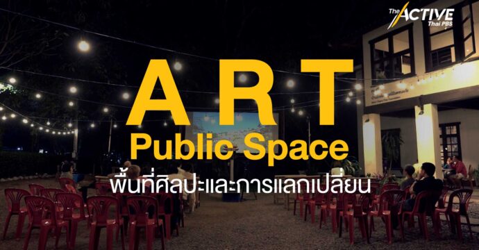 Art Public Space พื้นที่ศิลปะและการแลกเปลี่ยน