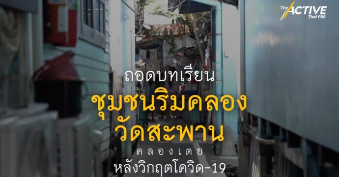 ถอดบทเรียน ชุมชนริมคลองวัดสะพาน (คลองเตย) หลังวิกฤตโควิด-19