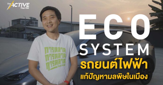 Eco System รถยนต์ไฟฟ้า แก้ปัญหามลพิษในเมือง