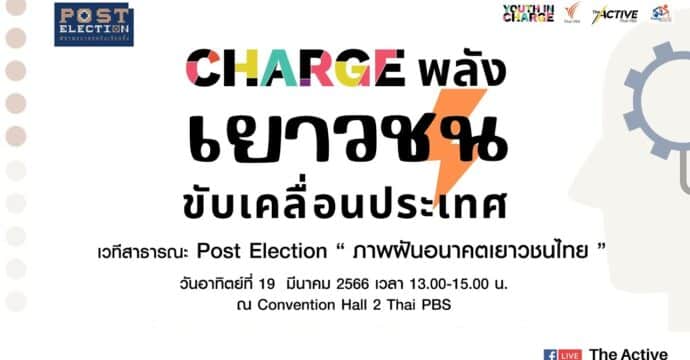 Post Election ภาพฝันอนาคตเยาวชนไทย