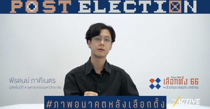 มองอนาคต 10 ปีข้างหน้า ชีวิตคุณจะเป็นอย่างไร ประเทศไทยจะเป็นอย่างไร l Post Election EP.2