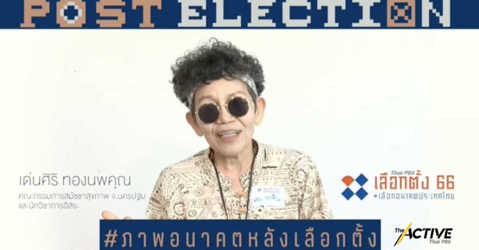 มองอนาคต 10 ปีข้างหน้า ชีวิตคุณจะเป็นอย่างไร ประเทศไทยจะเป็นอย่างไร l Post Election EP.16