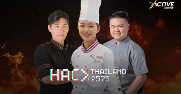 เปิด 3 สุดยอดเชฟ เบื้องหลังความอิ่มอร่อย ทีม Hack Thailand 2575