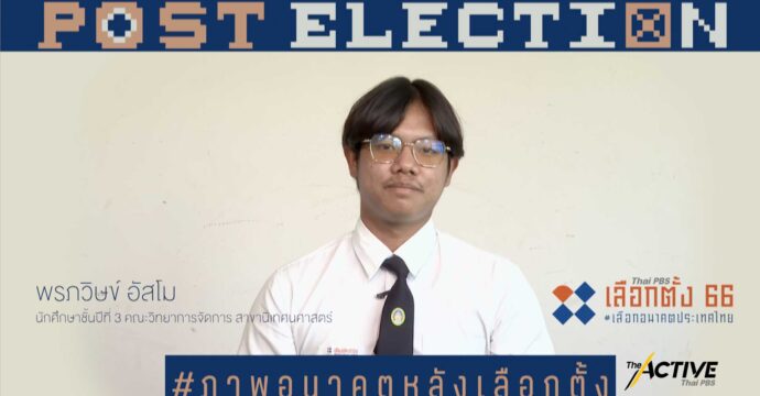 มองอนาคต 10 ปีข้างหน้า ชีวิตคุณจะเป็นอย่างไร ประเทศไทยจะเป็นอย่างไร l Post Election EP.18
