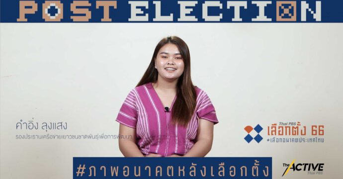 มองอนาคต 10 ปีข้างหน้า ชีวิตคุณจะเป็นอย่างไร ประเทศไทยจะเป็นอย่างไร l Post Election EP.14