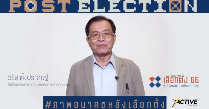 มองอนาคต 10 ปีข้างหน้า ชีวิตคุณจะเป็นอย่างไร ประเทศไทยจะเป็นอย่างไร l Post Election EP.19