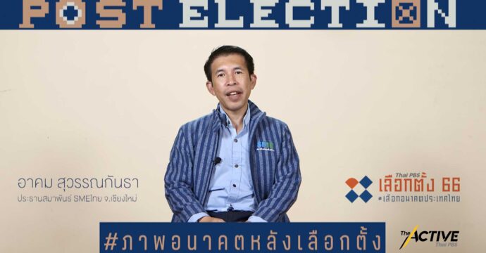 มองอนาคต 10 ปีข้างหน้า ชีวิตคุณจะเป็นอย่างไร ประเทศไทยจะเป็นอย่างไร l Post Election EP.15