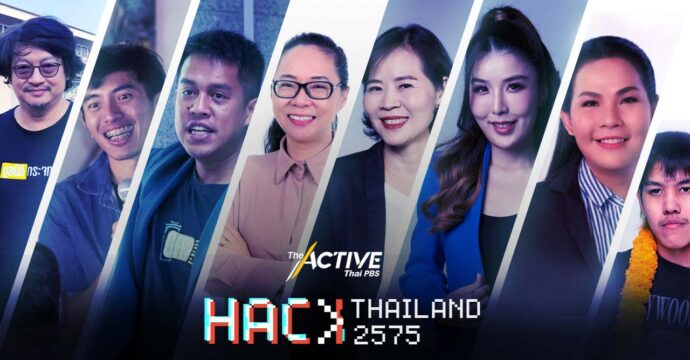 ฟังความคิด 8 ผู้เข้าร่วม “Hack Thailand 2575”