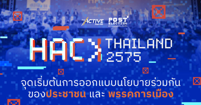 Hack Thailand 2575  จุดเริ่มต้นการออกแบบนโยบายร่วมกันของ ประชาชนและพรรคการเมือง