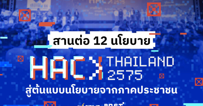 สานต่อ 12 นโยบาย Hack Thailand 2575 สู่ต้นแบบนโยบายจากภาคประชาชน
