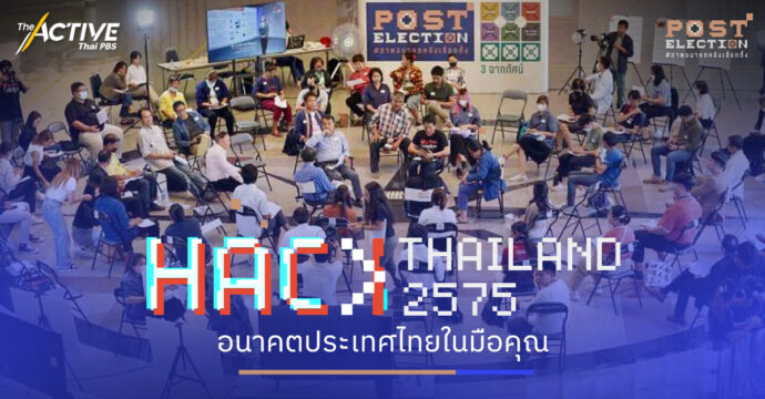 Hack Thailand 2575 อนาคตประเทศไทยในมือคุณ