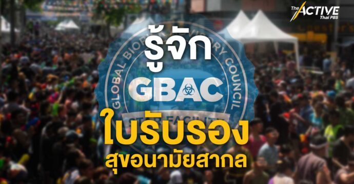 รู้จัก GBAC ใบรับรองสุขอนามัยสากล