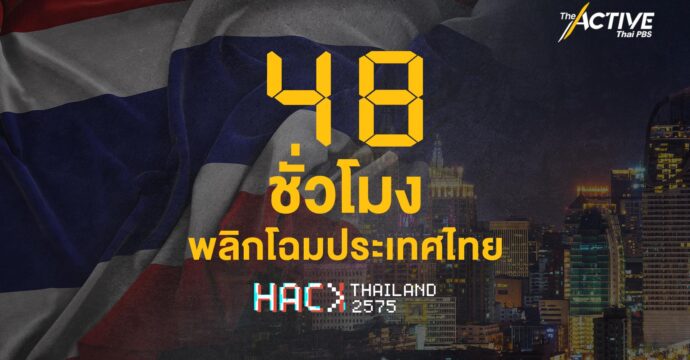 48 ชั่วโมงพลิกโฉมประเทศไทย Hack Thailand 2575