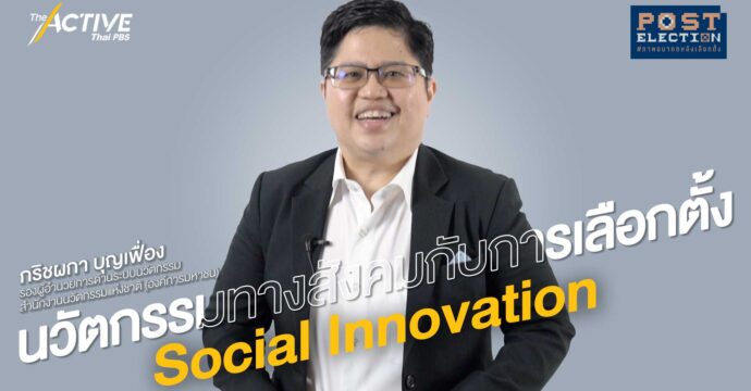 นวัตกรรมทางสังคมกับการเลือกตั้ง Social Innovation