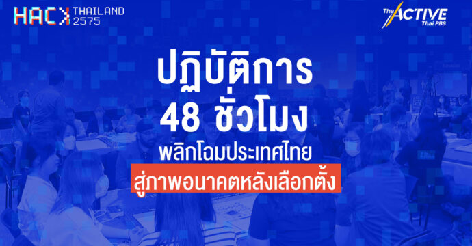Hack Thailand 2575 ปฏิบัติการ 48 ชั่วโมง พลิกโฉมประเทศไทย