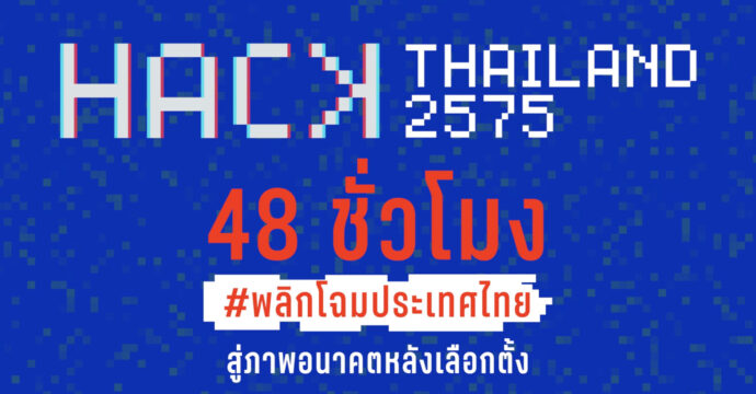 หมดเวลาแล้ว สำหรับปฏิบัติการ 48 ชั่วโมง Hack Thailand 2575