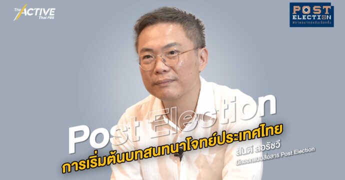 Post Election การเริ่มต้นบทสนทนาโจทย์ประเทศไทย