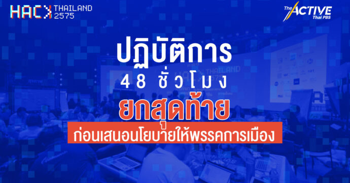 Hack Thailand 2575 ยกสุดท้าย ก่อนเสนอนโยบายให้พรรคการเมือง