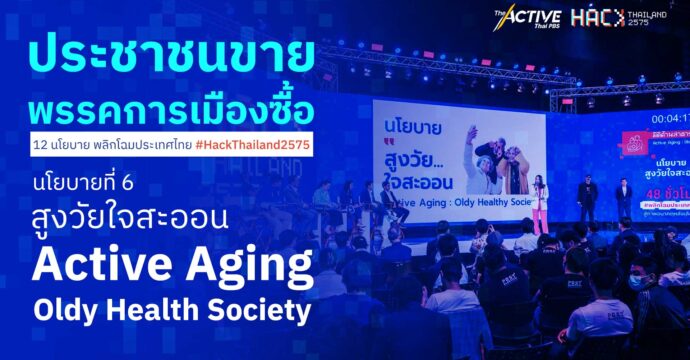 สูงวัยใจสะออน  Active Aging : Oldy Health Society