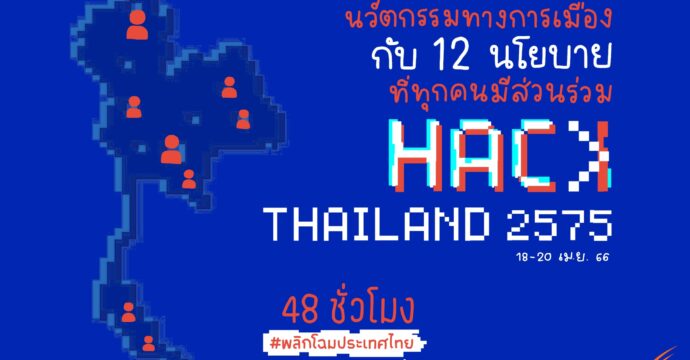 นวัตกรรมทางการเมืองที่ทุกคนมีส่วนร่วม Hack Thailand 2575