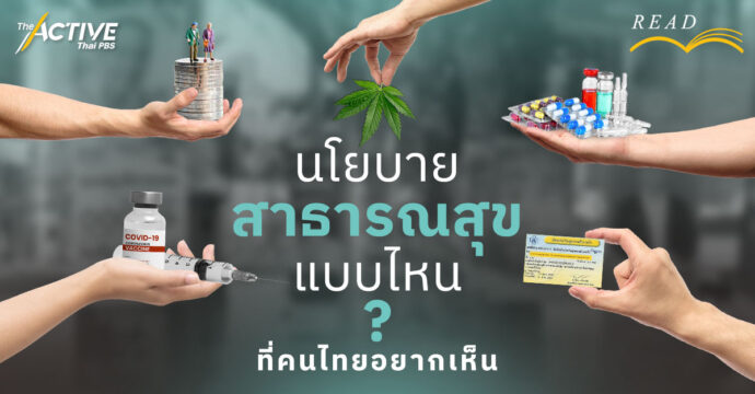 นโยบายสาธารณสุขแบบไหน ที่คนไทยอยากเห็น