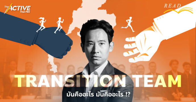 Transition Team มันคืออะไร มันคืออะไร !?
