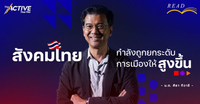 สังคมไทยกำลังถูกยกระดับการเมืองให้สูงขึ้น  I น.ต. ศิธา ทิวารี