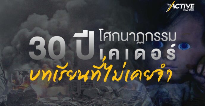 30 ปี โศกนาฏกรรมเคเดอร์ บทเรียนที่ไม่เคยจำ