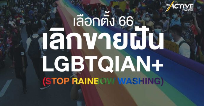 เลือกตั้ง 66 เลิกขายฝัน LGBTQIAN+ ( STOP RAINBOW WASHING)