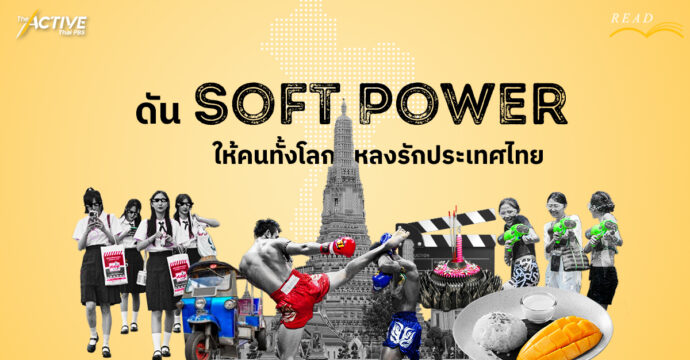 ดัน ‘ซอฟต์พาวเวอร์’  ให้คนทั้งโลกหลงรักประเทศไทย