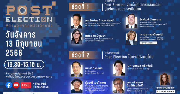 ข้อมูลวิชาการ และประสบการณ์ Post Election โอกาสสังคมไทย