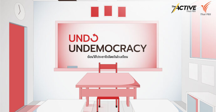 Undo Undemocracy: ย้อนวิถีประชาธิปไตยในโรงเรียน