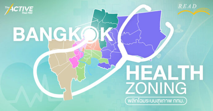 Bangkok Health Zoning พลิกโฉมระบบสุขภาพ กทม.